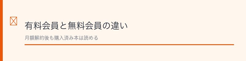 有料会員と無料会員の違い