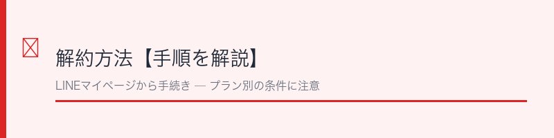 メデリピル解約方法【手順を解説】