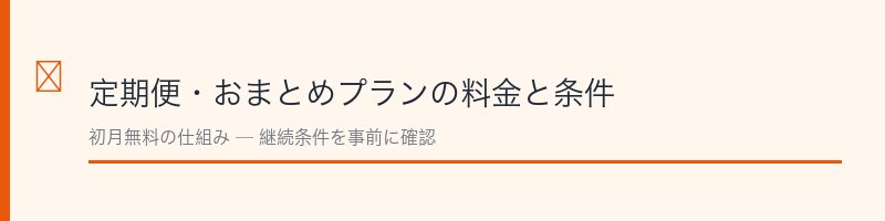 メデリピル定期コースの料金と解約条件