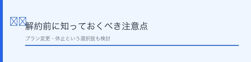 メデリピル解約時の注意点