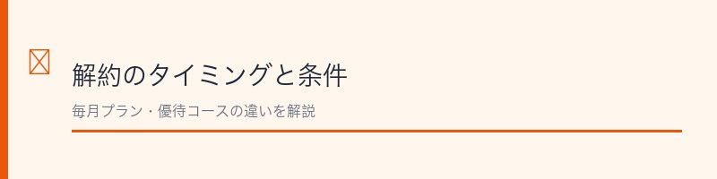 メデュラ解約のタイミングと条件