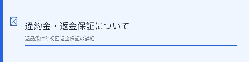 メデュラの違約金・返金保証