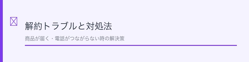 メデュラ解約トラブルと対処法