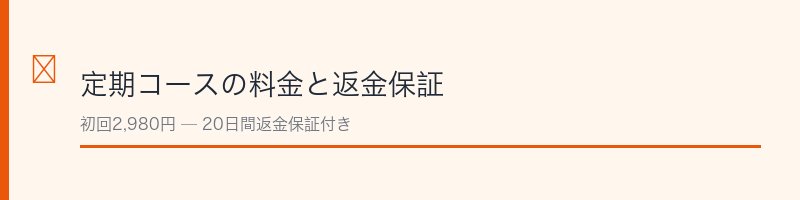 めぐりの漢方定期コースの料金と解約条件