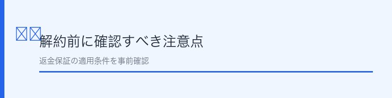 めぐりの漢方解約前に確認すべき注意点