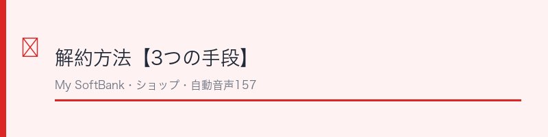 迷惑電話ブロック解約方法【3つの手段】