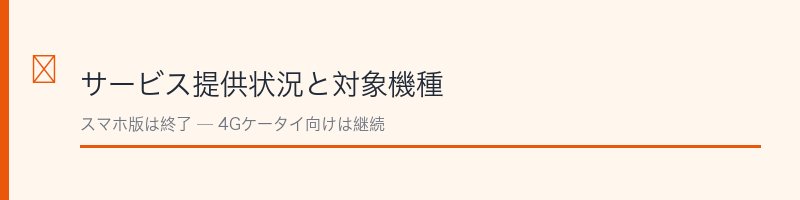 迷惑電話ブロックサービス提供状況と対象機種