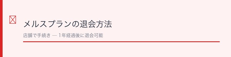 メルスプランの退会方法