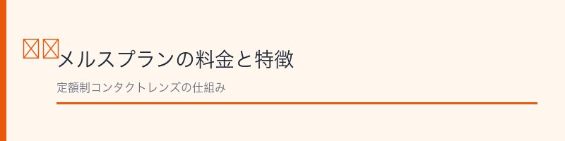 メルスプランの料金と特徴