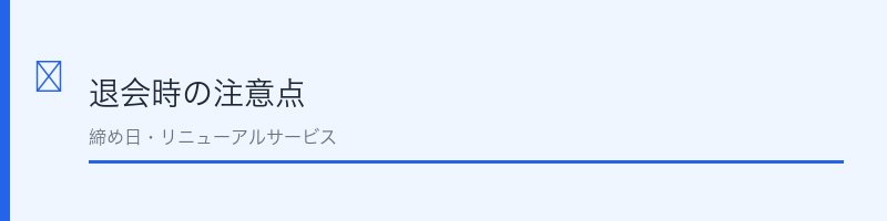メルスプラン退会時の注意点
