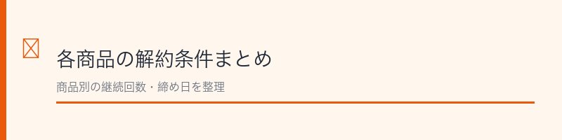 メニーナジュー各商品の解約条件まとめ
