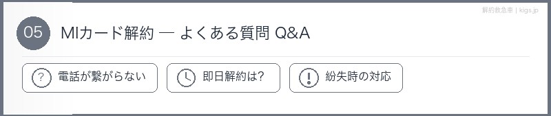 MIカードFAQセクション