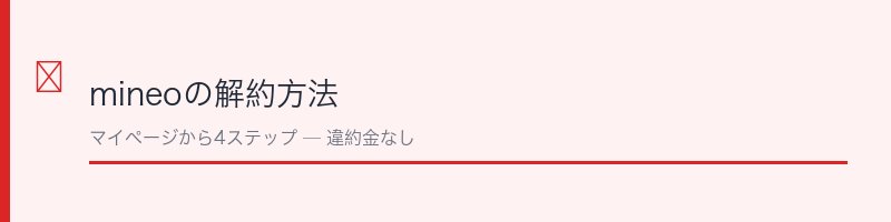 mineo（マイネオ）の解約方法
