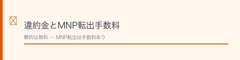 mineo解約時の違約金・MNP転出手数料