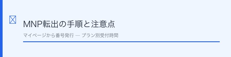 MNP転出の手順