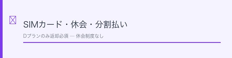 SIM返却・休会制度・端末分割
