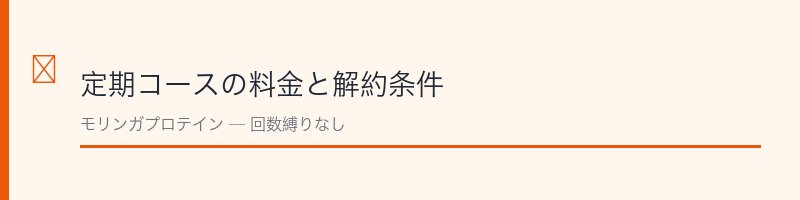 MORINGAPROTEIN定期コースの料金と解約条件