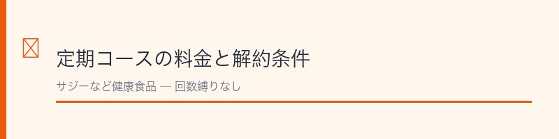 マイケア定期コースの料金と解約条件