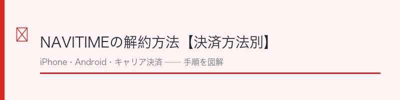 NAVITIMEの解約方法