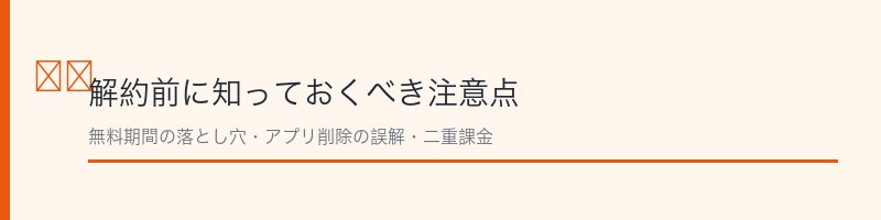 NAVITIME解約の注意点