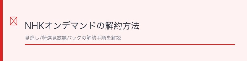 NHKオンデマンドの解約方法を解説するセクション画像