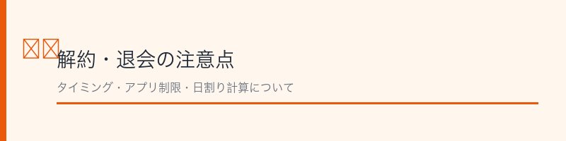 NHKオンデマンドの解約・退会における注意点