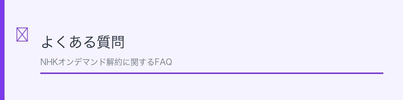 NHKオンデマンド解約に関するよくある質問