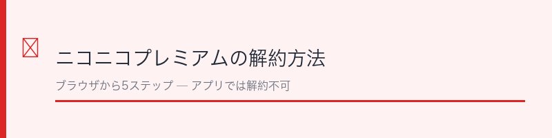 ニコニコプレミアムの解約方法