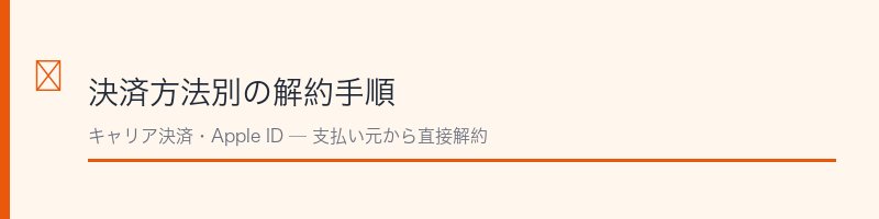 決済方法別の解約手順