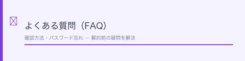 ニコニコプレミアム解約FAQ