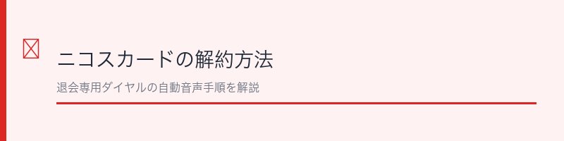 ニコスカードの解約方法を解説するセクション画像