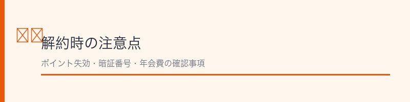ニコスカード解約時の注意点を解説するセクション画像