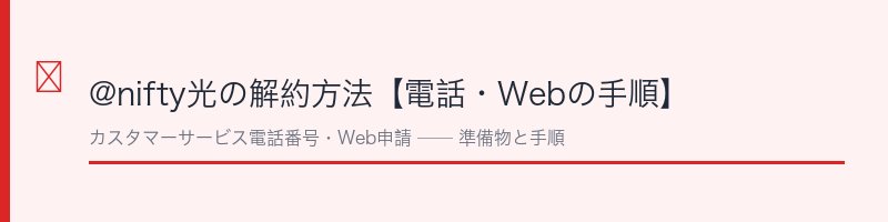 @nifty光解約方法ガイド
