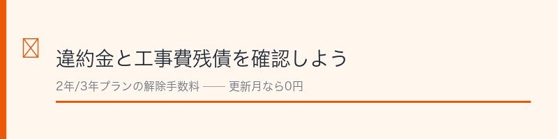 @nifty光の違約金と工事費残債