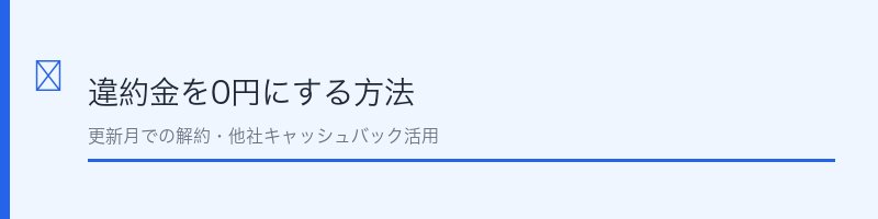 @nifty光の違約金を0円にする方法