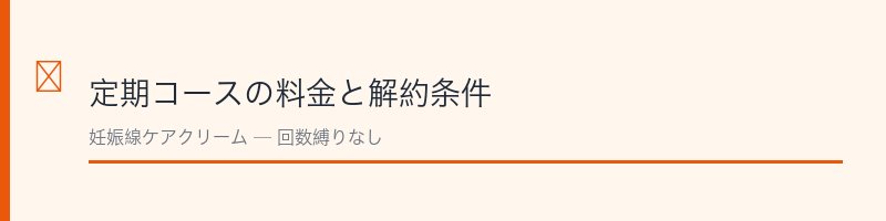 ノコア定期コースの料金と解約条件