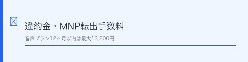 nuroモバイル違約金・MNPセクション