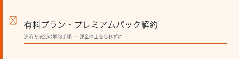 Omiai有料プラン・プレミアムパック解約方法