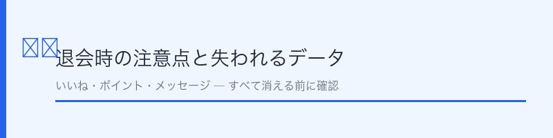 Omiai退会時の注意点と失われるデータ