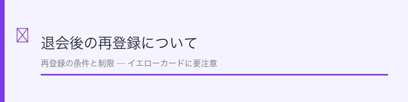 Omiai退会後の再登録について