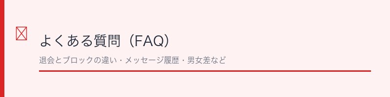 Omiai退会に関するよくある質問