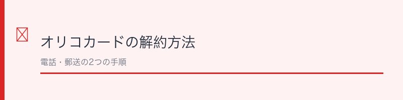 オリコカードの解約方法を解説するセクション画像
