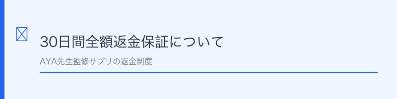 オルキスシリーズ30日間返金保証について