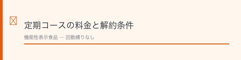 オサエルEX定期コースの料金と解約条件