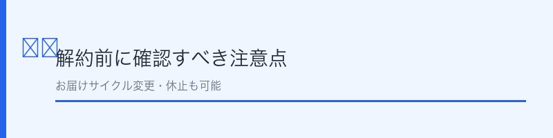 オサエルEX解約前に確認すべき注意点