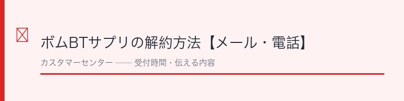 ピーチジョン ボムBTサプリの解約方法