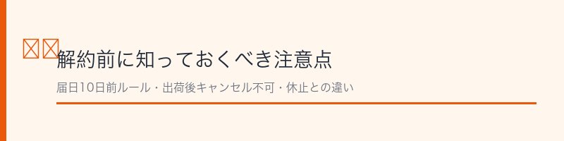 ピーチジョン ボムBTサプリ解約の注意点