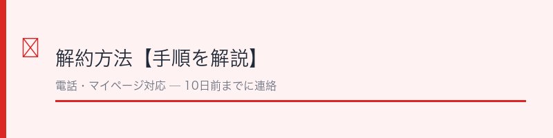 パールホワイトPROEXプラス解約方法【手順を解説】
