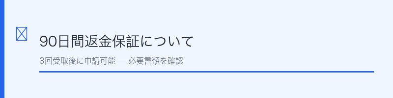 パールホワイトPROEXプラス90日間返金保証について