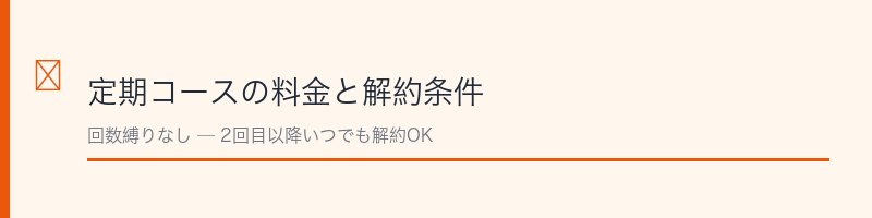 パーフェクトニードル定期コースの料金と解約条件